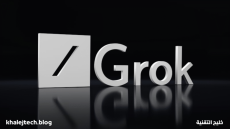 منصة Grok… منافس جديد في ساحة الذكاء الاصطناعي يقلب الموازين