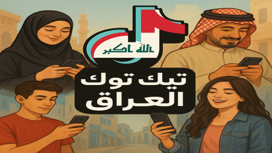 من تيك توك إلى السجن: العراق يلاحق نجوم التواصل الاجتماعي