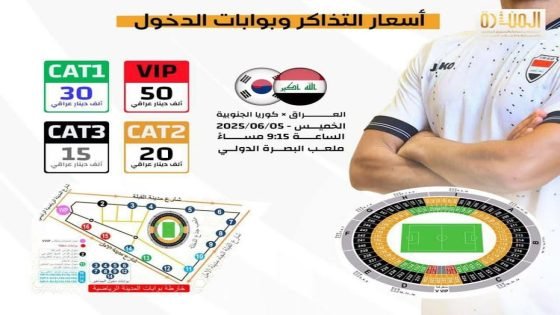 تفاصيل تذاكر مباراة العراق وكوريا الجنوبية وأسعارها