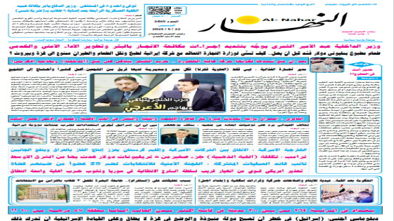 النهار / العدد 3465 / في 22. 5- 2025