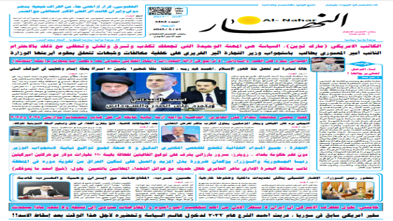صحيفة النهار / العدد 3464 / في 21 – 5 – 2025