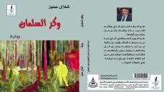 مقدمة احتفائية لرواية (وكر السلمان) للشاعر والروائي العراقي شلال عنوز قراءة / غازي أحمد أبو طبيخ