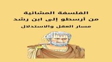 الفلسفة المشائية: من أرسطو إلى ابن رشد – مسار العقل والاستدلال د. حمدي سيد محمد محمود