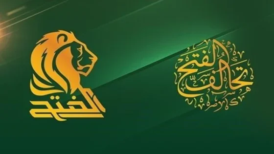 الفتح: الإطار يمثل القرار الشيعي وسيقود تشكيل الحكومة المقبلة