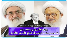 بيان الشيرازي وهمداني ..فتوى بصلب ترامب أو قطع الأيدي والأرجل أو طرده وجلائه.. مرجعية قم تدعو المسلمين لمساندة خامنئي