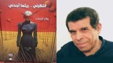 منصات الحرب الكارثية في رواية ( انتظرني …… ريثما أجدني ) / للكاتبة ولام العطار / قراءة / جمعة عبد الله