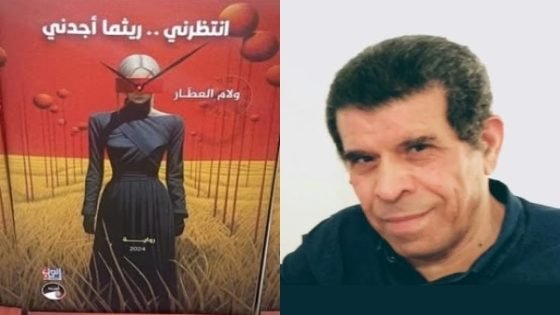 منصات الحرب الكارثية في رواية ( انتظرني …… ريثما أجدني ) / للكاتبة ولام العطار / قراءة / جمعة عبد الله