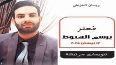 احاطة .. مجموعة ” معتز يرسم الهبوط ” .. حين يرثي الشاعر ولده بمهابة الشعر قراءة / صباح محسن