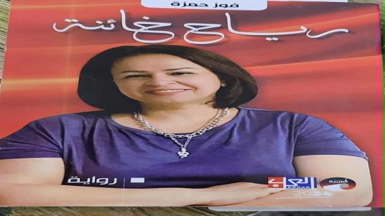 واقعية المكان في رواية ( رياح خائنة) للروائية فوز حمزة  / قراءة /  أ. د مصطفى لطيف عارف