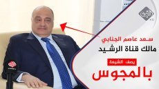 متى نغادر هذا المربع .. صوت الدكتاتورية في قناة الرشيد.. وسعد عاصم الجنابي يموّل الطائفية ويصف الشيعة بالمجوس