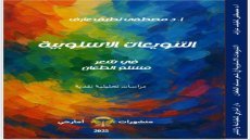 قراءة نقدية في كتاب التنويعات الأسلوبية في شعر مسلم الطعان للأستاذ الدكتور مصطفى لطيف عارف / عقيل هاشم