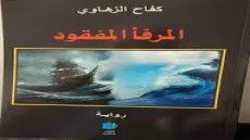 بانوراما المأساة العراقية في رواية ( المرفأ المفقود ) كفاح الزهاوي / قراءة / جمعة عبدالله
