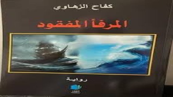 بانوراما المأساة العراقية في رواية ( المرفأ المفقود ) كفاح الزهاوي /  قراءة /  جمعة عبدالله