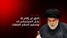 مقتدى الصدر يقاطع الانتخابات تحت وسم مقاطعون ويدعو لحل الفصائل وتسليم السلاح والعبادي يدعو لمنع الفاسدين من المشاركة