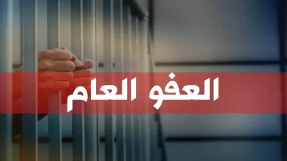 مُرر بمزاجيات سياسية..السلامي: قانون العفو العام خدم القتلة ولم يُنصف المظلومين