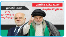 رأس المال العراقي وجد طريقه إلى الفساد  .. انتخابات الحقائب: بورصة المرشحين تبدأ بـ 7 مليارات من جيوب الصفقات والمقاولات