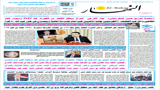 جريدة النهار / العدد 3495 / في 10-7-2025