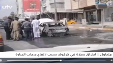 مشهد يتكرر .. حرارة الشمس تحرق سيارة أخرى في كركوك