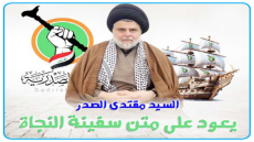الصدر يعود على متن “سفينة النجاة” والتيار هو مصباح الهداية ..وقوى في الاطار تعتبر عودة الصدريين تهديداً لبنيتها التنظيمية