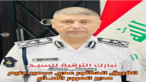 تهنئة مبارك نقولها من القلب مع الأمنيات بدوام التوفيق والرفعة والسؤدد الى السيد عدي سمير مدير عام المرور في وزارة الداخلية بمناسبة ترقيته إلى رتبة فريق سائلين المولى عز وجل ان يحفظ جميع أبناء العراق المخلصين خدمة للصالح العام والمواطنين