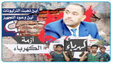 محاكمة فورية لوزير الكهرباء الفاسد: أين ذهبت الترليونات وأين وعود التجهـيز يا حكومة.. حاكموه باسم النهب والظلام الذي أكل أعمار العراقيين