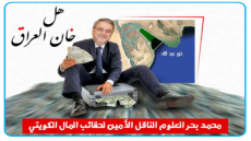 محمد بحر العلوم ..الناقل الأمين، لحقائب المال الكويني الى مسؤولين في بغداد كيف لسفير نشأ في مدارس الكويت أن يدافع عن خور العراق