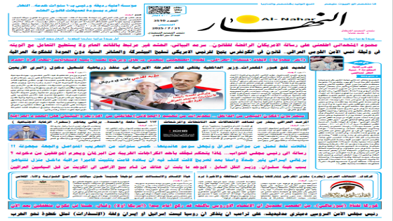 جريدة النهار / العدد 3510 / في 31-7-2025