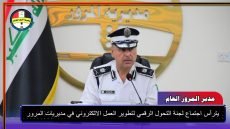 لجنة التحول الرقمي تعقد اجتماعها لتطوير العمل الإلكتروني في دوائر المرور