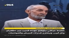 ضابط عراقي يتوقع عودة الحرب بين طهران وتل أبيب ويقارن قدرات الجيش والغواصات تعليقات العقيد سلام أسعد