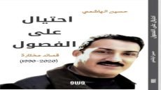 رثاء الأصدقاء في المجموعة الشعرية ( احتيال على الفصول ) للشاعر حسين الهاشمي قراءة / أ.د مصطفى لطيف عارف