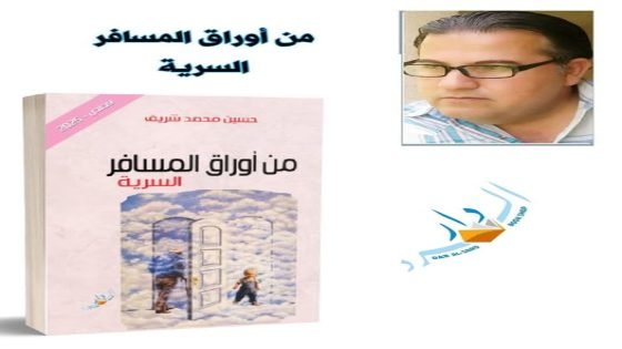 رحلة الفلسفة واللاواقع في قصة (من أوراق المسافر السرية)  حمدي العطار