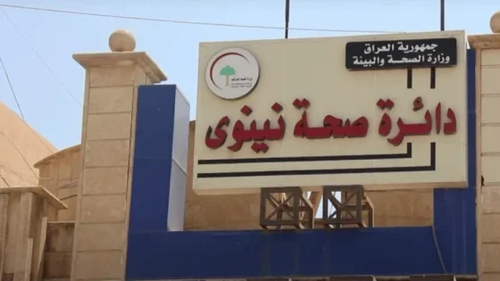 صحة نينوى تضبط مواد غذائية منتهية الصلاحية