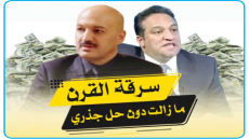 سرقة القرن ما زالت دون حل جذري  والمتورطون الرئيسيون فيها إما طلقاء أو لم يحاسبوا بالشكل الذي يطمئن الرأي العام.