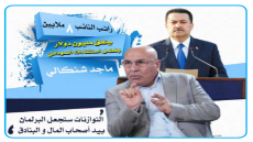 ماجد شنكالي :راتب النائب 8 ملايين دينار لكنه ينفق مليون دولار بفضل “استثناءات” السوداني والتوازنات ستجعل البرلمان بيد أصحاب المال والبنادق