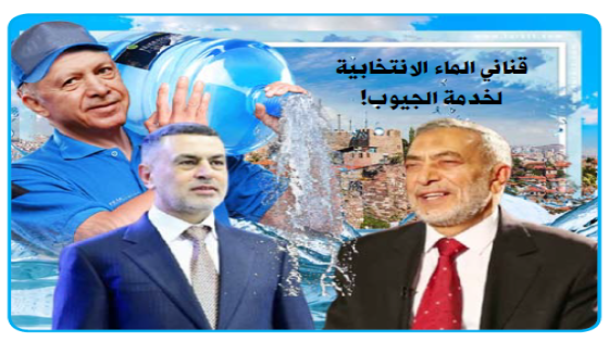 المشهداني والعيداني في أنقرة.. قناني ماء انتخابية وعقارات واتفاقيات لخدمة الجيوب قبل الأنهار ليعودوا بنفس “الابتسامة السيادية” لا تفتح حنفية.