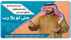 علق على تبعات الانسحاب .. علي الحاتم يحث  السياسيين إلى البحث عن “مدير ناجح”، وليس المهم أن يكون شيعياً أو سنياً وسنقبل به حتى لو كان بلا رب