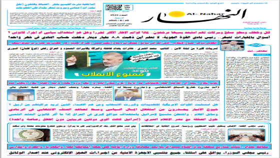 جريدة النهار / العدد 3523 / في 20-8-2025