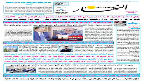 جريدة النهار / العدد 3525 / في 24-8-2025