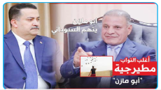  أغلب النواب “مطيرجية”.. أبو مازن يفتح النار على السياسيين ويتوعد بكشف ملفات خطيرة ويتهم السوداني بضم مرشحي حزبه للانتخابات