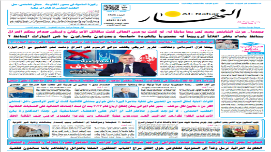جريدة النهار / العدد 3526 / في 25-8-2025