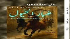رواية غبار الخيول .. “تمظهرات الإرهاب الفكري في السرد الروائي” للروائي علي لفته سعيد / قراءة / عقيل هاشم