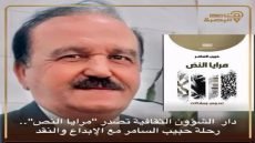 إضاءة معرفية حول كتاب «مرايا النص» للشاعر والكاتب حبيب السامر / حمدي العطار