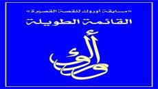 الكاتب فراس آل عزيز يدخل القائمة الطويلة في مسابقة أوروك للقصة القصيرة