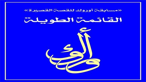 الكاتب فراس آل عزيز يدخل القائمة الطويلة  في مسابقة أوروك للقصة القصيرة