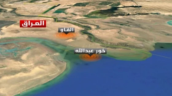 الفتلاوي: خور عبد الله رمز للسيادة العراقية ومستقبل الأجيال القادمة