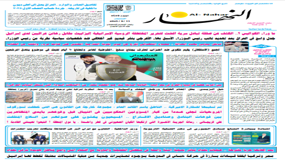 جريدة النهار / العدد 3539 / في 11-9-2025