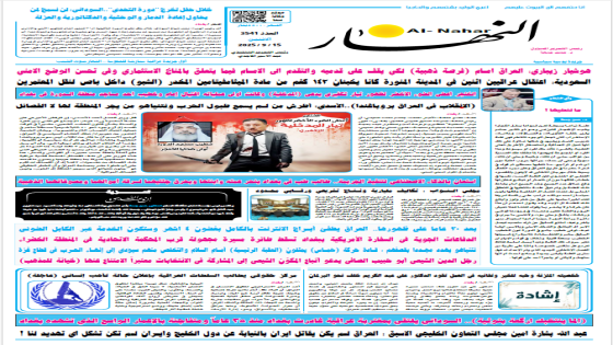 جريدة النهار / العدد 3541 / في 15-9-2025