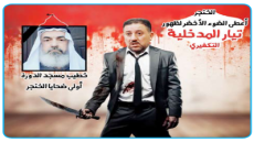 الخنجر أعطى الضوء الأخضر لظهور تيار تكفيري يدعى (المدخلية)، وكانت أولى عملياته اغتيال إمام وخطيب أحد مساجد منطقة الدورة في بغداد