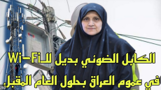 الاتصالات العراقية: الكابل الضوئي بديل للواي فاي العام المقبل