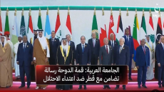 كما عودتنا القمم العربية ..بيان قمة الدوحة اكتفى بالتنديد الواسع بـ«العدوان»والتتضامن المطلق مع قطر